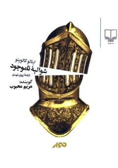 معرفی و دانلود کتاب صوتی شوالیه ناموجود
