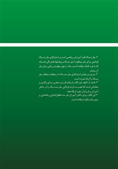 پشت جلد کتاب کتاب استراتژی حل مسئله - جلد دوم