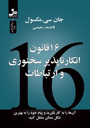 معرفی و دانلود کتاب 16 قانون انکارناپذیر سخنوری و ارتباطات