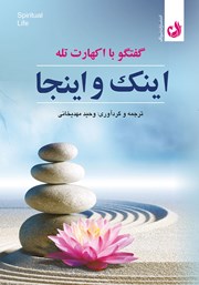 معرفی و دانلود کتاب صوتی اینک و اینجا