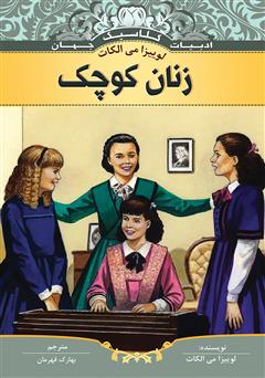 معرفی و دانلود کتاب زنان کوچک