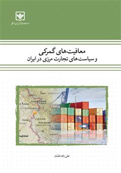 معرفی و دانلود کتاب معافیت‌های گمرکی و سیاست‌های تجارت مرزی در ایران