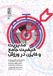 معرفی و دانلود کتاب مدیریت کیفیت جامع و کایزن در ورزش