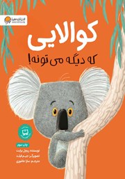 معرفی و دانلود کتاب کوالایی که دیگه می‌تونه!
