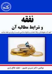 معرفی و دانلود کتاب نفقه (شرایط و نحوه مطالبه)