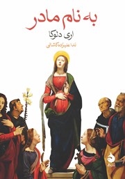 معرفی و دانلود کتاب به نام مادر
