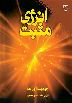 معرفی و دانلود کتاب انرژی مثبت