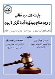 معرفی و دانلود کتاب بایسته‌های جرم نظامی و مرجع صالح رسیدگی به آن با نگرشی کاربردی