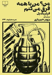 معرفی و دانلود کتاب من؟ من با همه فرق می‌کنم