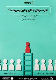معرفی و دانلود کتاب صوتی افراد موفق چطور رهبری می‌کنند؟