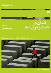 معرفی و دانلود کتاب صوتی انسان در جستجوی معنا