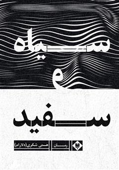 معرفی و دانلود کتاب سیاه و سفید