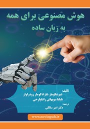 معرفی و دانلود کتاب هوش مصنوعی برای همه به زبان ساده