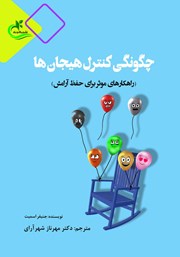 معرفی و دانلود کتاب چگونگی کنترل هیجان‌ها