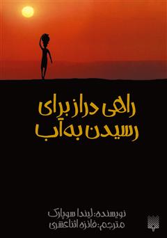 معرفی و دانلود کتاب راهی دراز برای رسیدن به آب