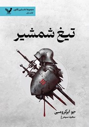 معرفی و دانلود کتاب تیغ شمشیر