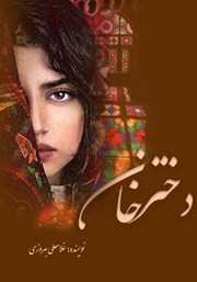 معرفی و دانلود کتاب دختر خان