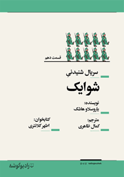 معرفی و دانلود سریال صوتی شوایک - قسمت دهم