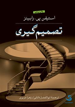 معرفی و دانلود کتاب تصمیم‌گیری