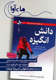 معرفی و دانلود کتاب صوتی دانش انگیزه