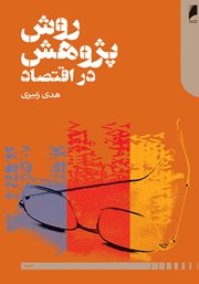 معرفی و دانلود کتاب روش پژوهش در اقتصاد