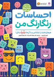 معرفی و دانلود کتاب احساسات رنگارنگ من