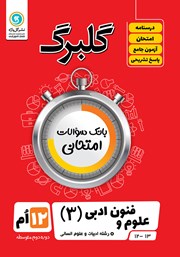 معرفی و دانلود کتاب گلبرگ علوم و فنون ادبی (3) دوازدهم رشته علوم انسانی