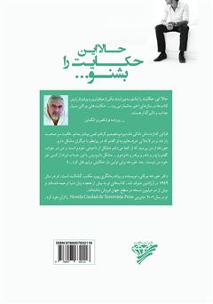 پشت جلد کتاب کتاب حالا این حکایت را بشنو: حکایتهایی برای خوشبختی پشت جلد کتاب کتاب حالا این حکایت را بشنو: حکایتهایی برای خوشبختی