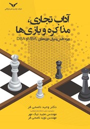 معرفی و دانلود کتاب صوتی آداب تجاری، مذاکره و بازی‌ها