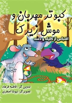 معرفی و دانلود کتاب کبوتر مهربان و موش زیرک
