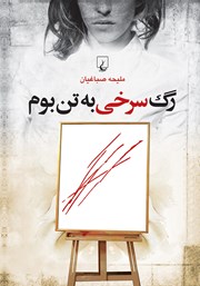 معرفی و دانلود کتاب رگ سرخی به تن بوم