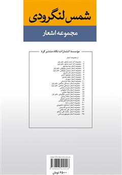 پشت جلد کتاب کتاب مجموعه اشعار شمس لنگرودی (دفتر اول) پشت جلد کتاب کتاب مجموعه اشعار شمس لنگرودی (دفتر اول)