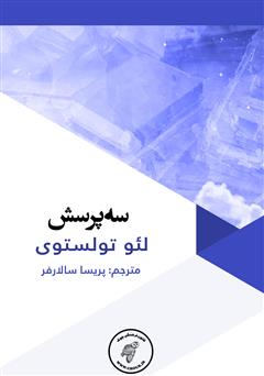 معرفی و دانلود کتاب سه پرسش