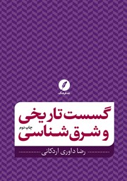 کتاب گسست تاریخی و شرق شناسی