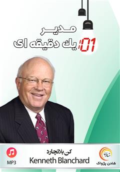 معرفی و دانلود کتاب صوتی مدیر یک دقیقه‌ای: افزایش اثربخشی به وسیله‌ی رهبری