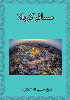 معرفی و دانلود کتاب مسافر کربلا