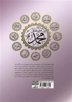 پشت جلد کتاب کتاب سیری در زندگی پیامبر (ص) و ائمه اطهار (ع) پشت جلد کتاب کتاب سیری در زندگی پیامبر (ص) و ائمه اطهار (ع)
