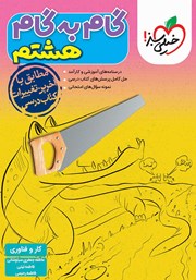 معرفی و دانلود کتاب گام به گام هشتم - کار و فناوری