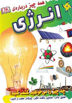 معرفی و دانلود کتاب همه چیز درباره انرژی