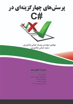 معرفی و دانلود کتاب پرسش‌های چهار گزینه‌ای در C#