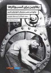 معرفی و دانلود کتاب بلاک چین برای کسب و کارها