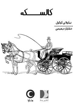 معرفی و دانلود کتاب صوتی کالسکه