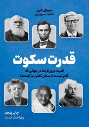 معرفی و دانلود کتاب قدرت سکوت