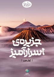 معرفی و دانلود خلاصه کتاب جزیره اسرارآمیز