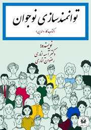 معرفی و دانلود کتاب توانمندسازی نوجوان (کتاب کار والدین)