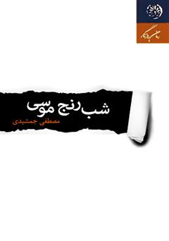 معرفی و دانلود کتاب شب رنج موسی