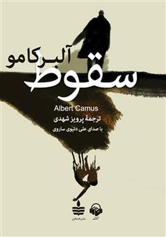 معرفی و دانلود کتاب صوتی سقوط