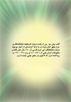 پشت جلد کتاب کتاب شفا یافتگان حرم مطهر امام رضا (علیه‌السلام) در آینه مطبوعات