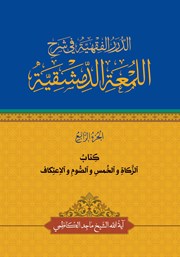 کتاب الزکاه و الخمس و الصوم و الاعتکاف