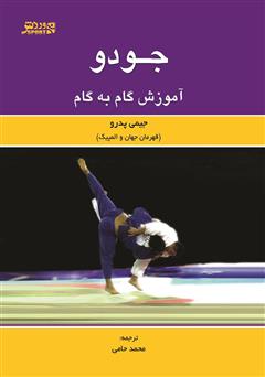 معرفی و دانلود کتاب جودو: آموزش گام به گام